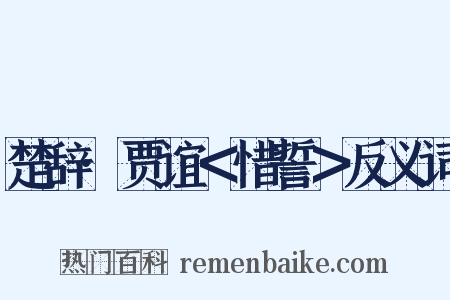 楚辞·贾谊＜惜誓＞反义词是什么意思的图片